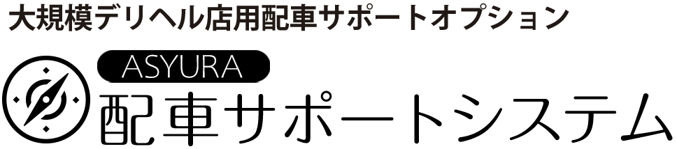 大規模デリヘル店用配車サポートオプション阿修羅配車サポートシステム