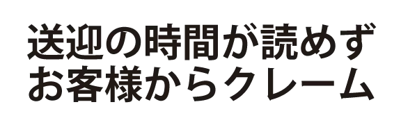 送迎の時間が読めずお客様からクレーム