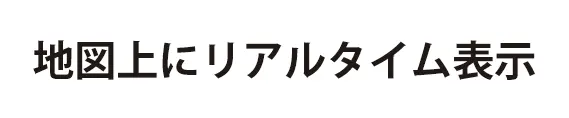 地図上にリアルタイム表示