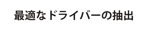 最適なドライバーの抽出