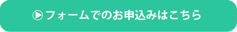 フォームでのお申込みはこちら