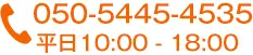 電話番号050-5445-4535平日10:00～18:00