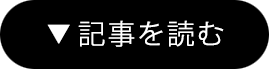 記事を読む