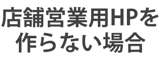 店舗用HPを作らない場合