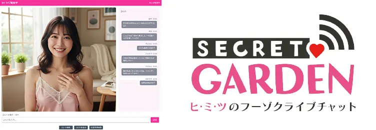 シークレットガーデン