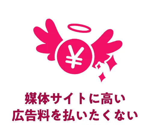 媒体サイトに高い広告料を払いたくない