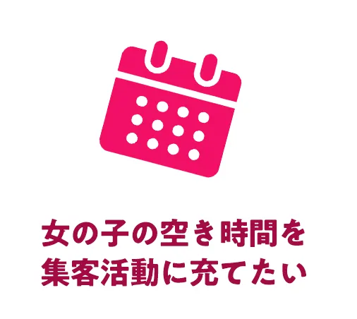 女の子の空き時間を集客活動に充てたい