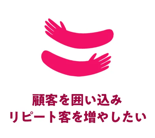 顧客を囲い込リピート客を増やしたい