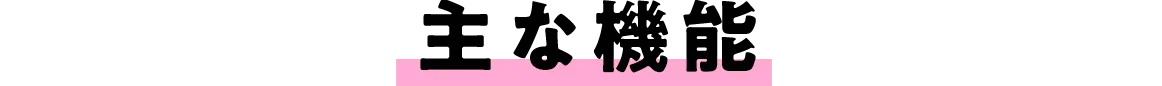 主な機能