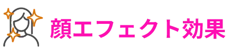 顔エフェクト効果