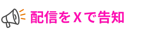配信をXで告知