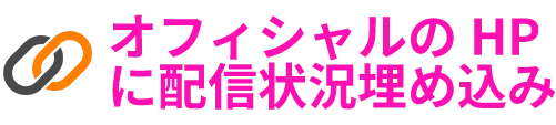 オフィシャルのHPに配信状況埋め込み
