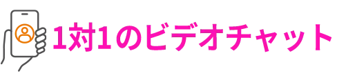 1対1のビデオチャット