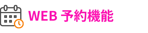 WEB予約機能