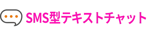 SMS 型テキストチャット