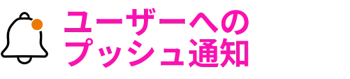 ユーザーへのプッシュ通知