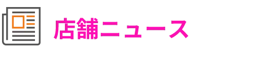 店舗ニュース