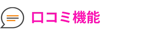 口コミ機能