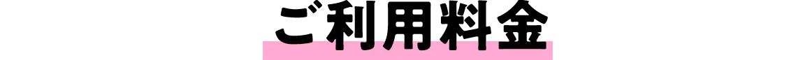 ご利用料金