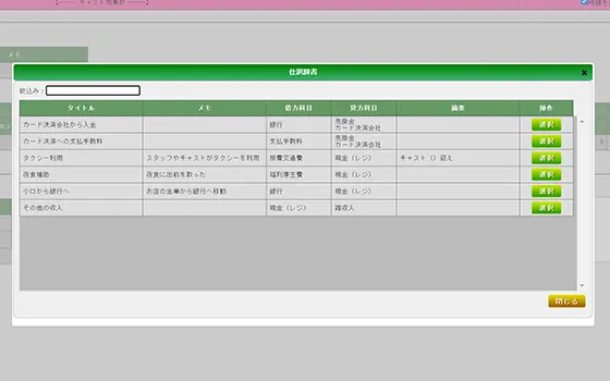 経費の仕訳は仕訳辞書を使って簡単登録