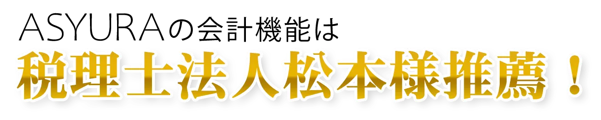 ASYURAの会計機能は税理士法人松本様推薦！