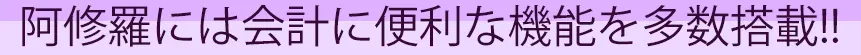 他にも阿修羅には会計に便利な機能を多数搭載!!