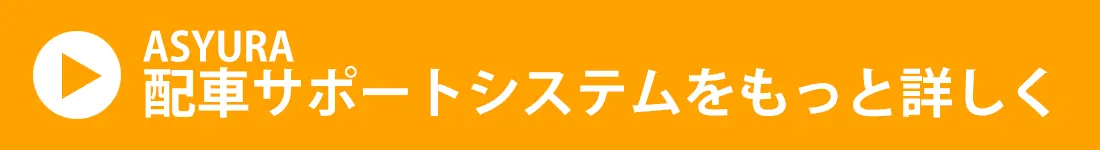 ASYURA配車サポートシステムをもっと詳しく