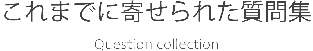 これまでに寄せられた質問集