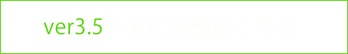 ver3.5の追加機能はこちら