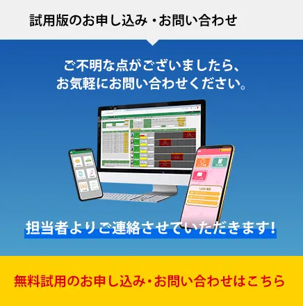 ご不明な点がございましたら、お気軽にお問い合わせください。担当者より直ちにお返事いたします！無料試用のお申し込み・お問い合わせはこちら