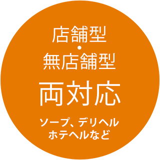 店舗型・無店舗型 両対応(ソープ、デリヘル、ホテヘルなど)