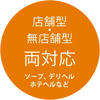 店舗型・無店舗型 両対応(ソープ、デリヘル、ホテヘルなど)