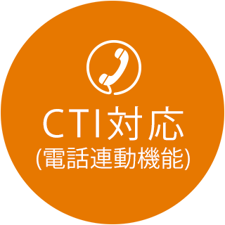 CTI対応(電話連動機能)