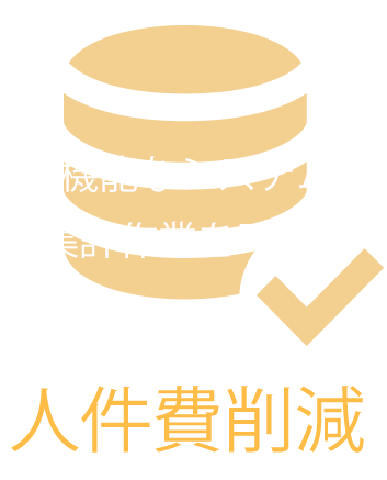 シンプルなシステムで教育費と運営コスト削減！支出削減