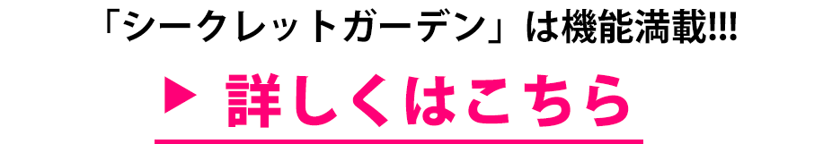 「シークレットガーデン」は機能満載!!!詳しくはこちら