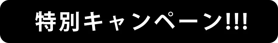 特別キャンペーン!!!