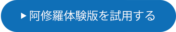 阿修羅体験版を試用する