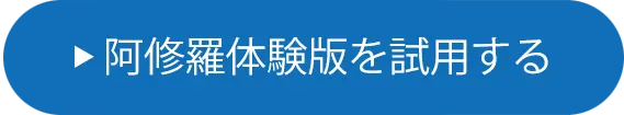 阿修羅体験版を試用する
