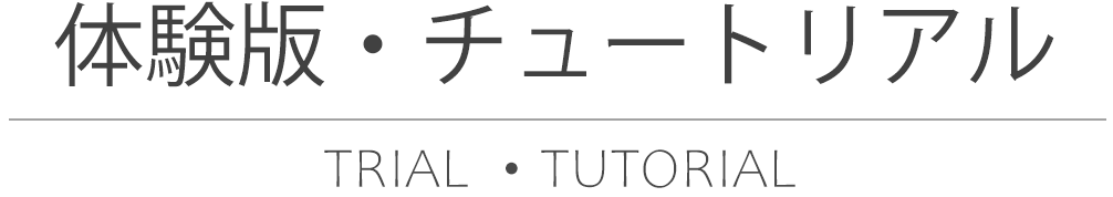 体験版・チュートリアル